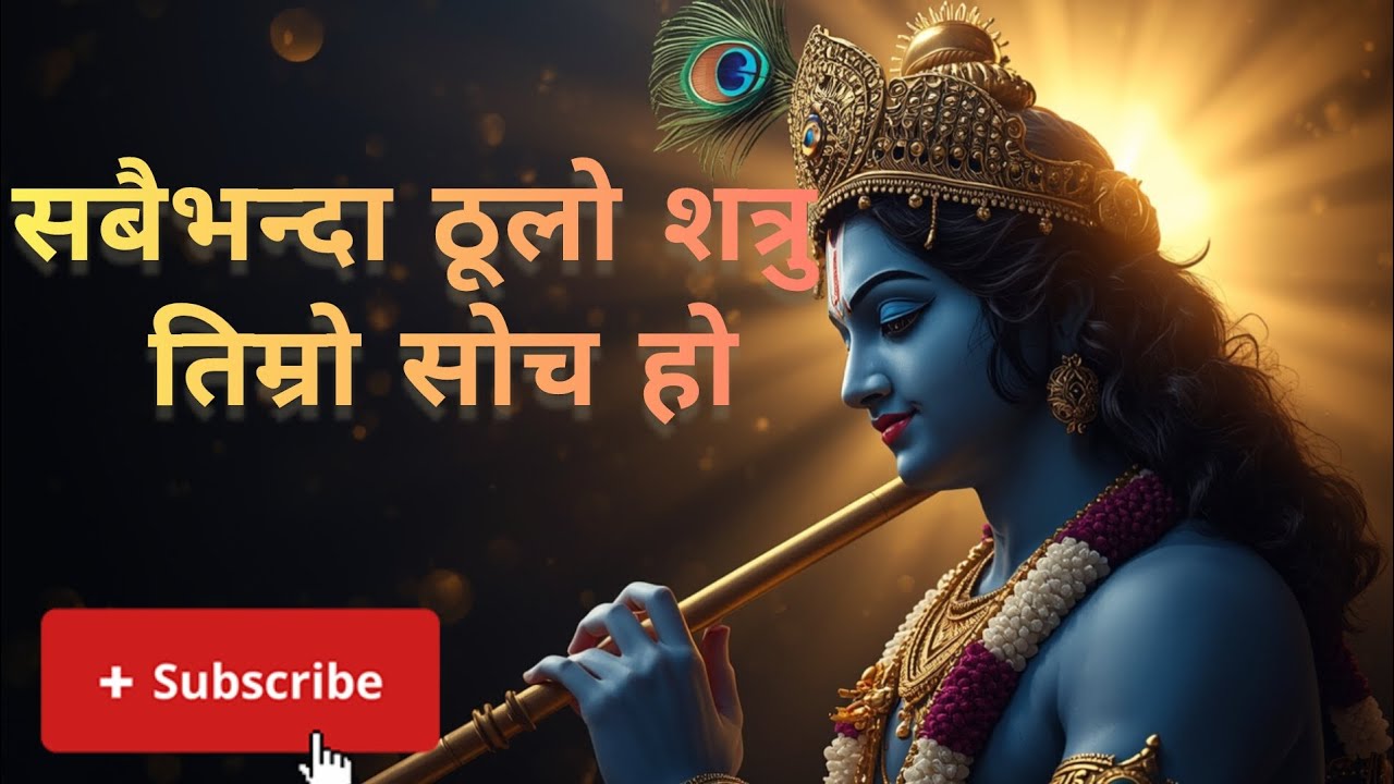 कृष्ण ज्ञान | जीवन बदल्ने सोच र कर्मको सन्देश