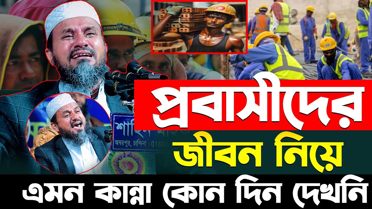 প্রবাসীদের নিয়ে মোশতাক ফয়েজী হুজুরের ওয়াজ এমন কান্না দেখি নাই (কেশেরা,চান্দিনা)- Mostak Foyezi waz
