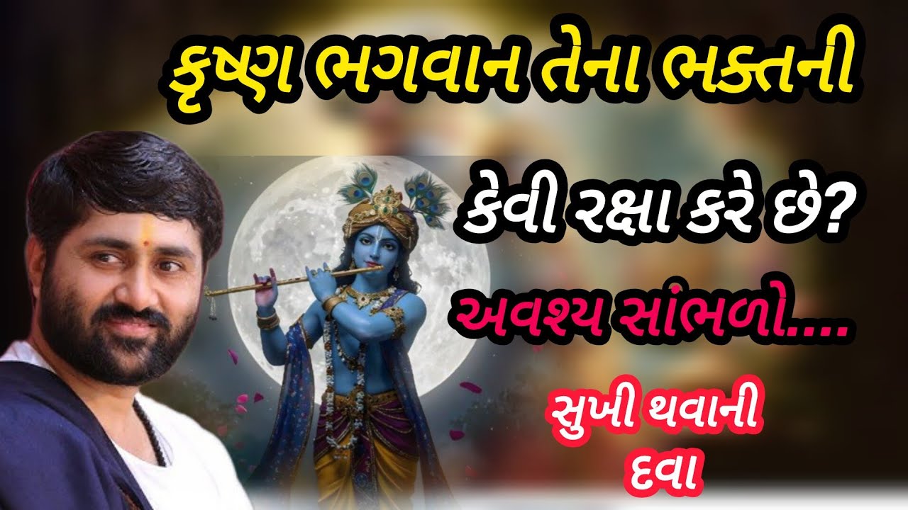 કૃષ્ણ ભગવાન તેના ભક્તની કેવી રક્ષા કરે છે P Jignesh dada #radhe radhe 