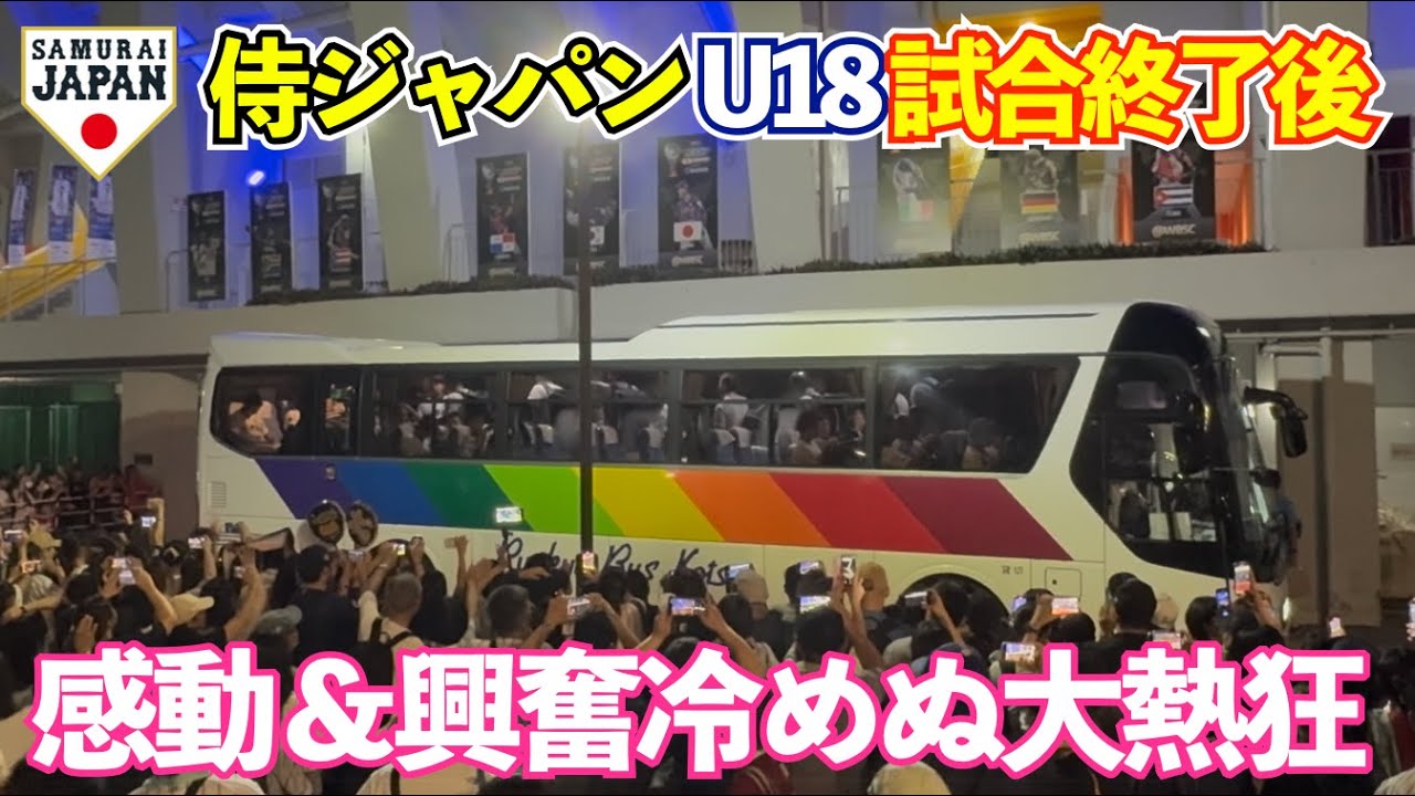 甲子園の決勝並み！感動をくれた侍ジャパンU18に最後まで感謝の声続出！セレモニー後も興奮冷めぬ大熱狂！高校野球 WBSC 日本vsアメリカ 決勝後