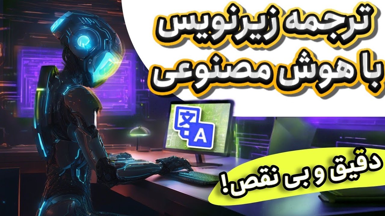 ترجمه زیرنویس با هوش مصنوعی زیر ۱ دقیقه!  سریع و دقیق