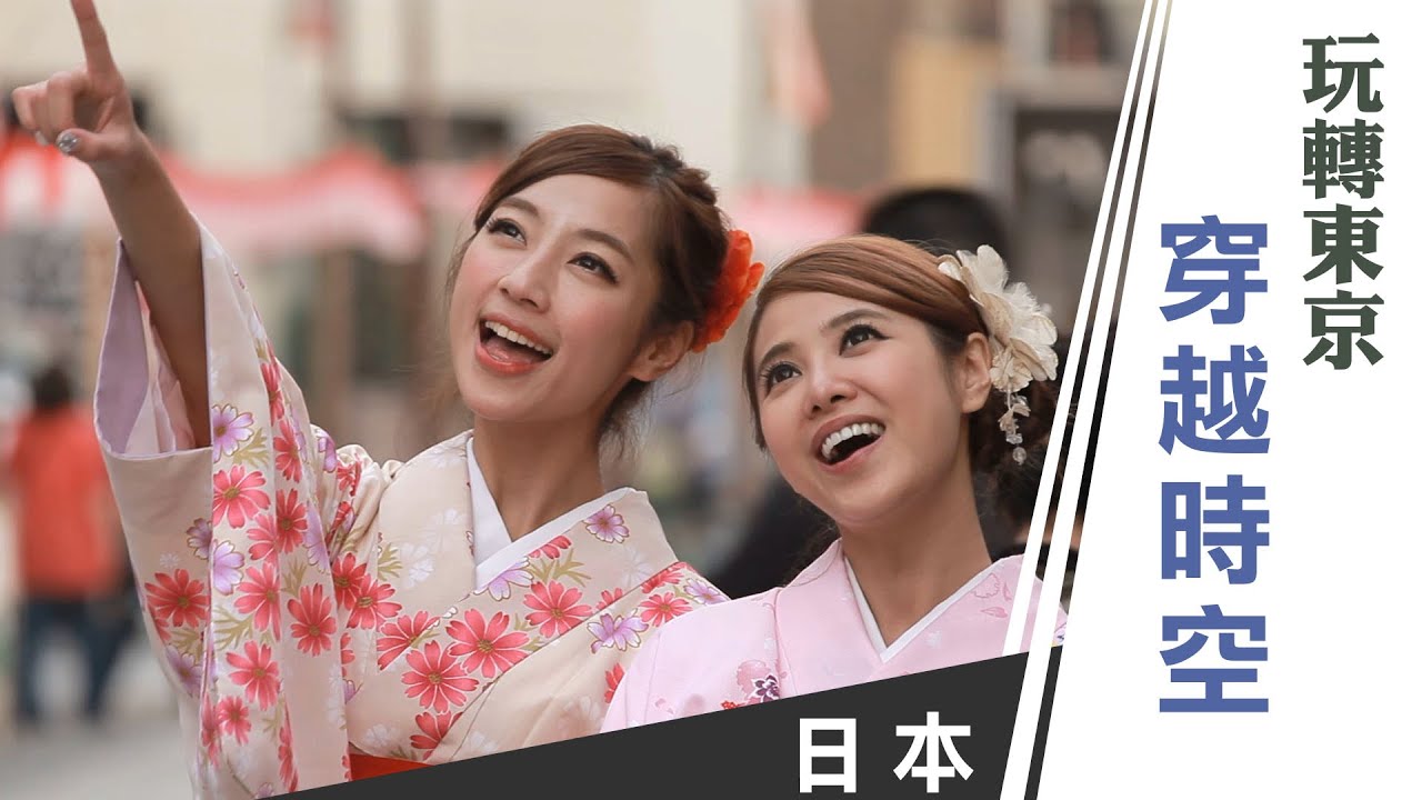 天氣女孩《嗨! Let's Go 第一季》日本東京：玩轉東京 穿越時空 ft.Yumi、Mia