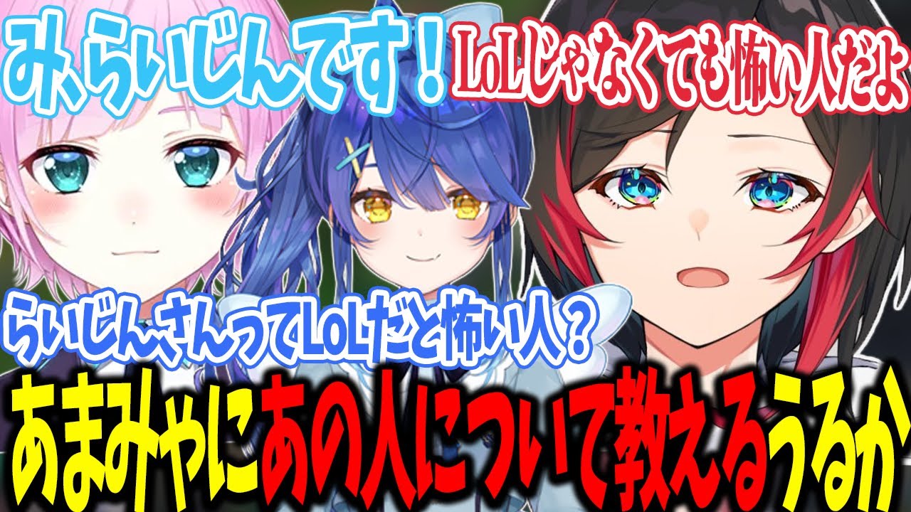 【LoL】あまみゃに例のあの人について教えるうるかさん【うるか切り抜き/うるか/Kamito/天宮こころ/夜よいち/夕陽リリ】