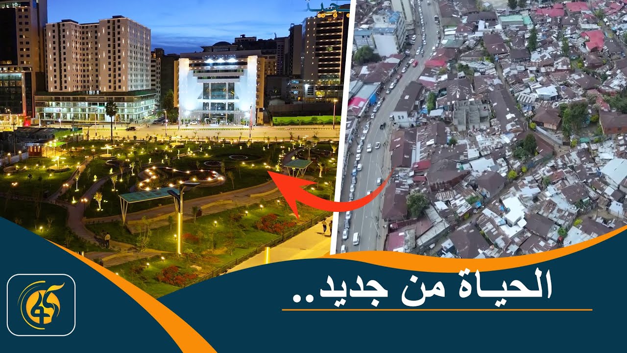 من المعاناة إلى الراحة.. تطوير الممرات يبدّل واقع العاصمة | حول إثيوبيا