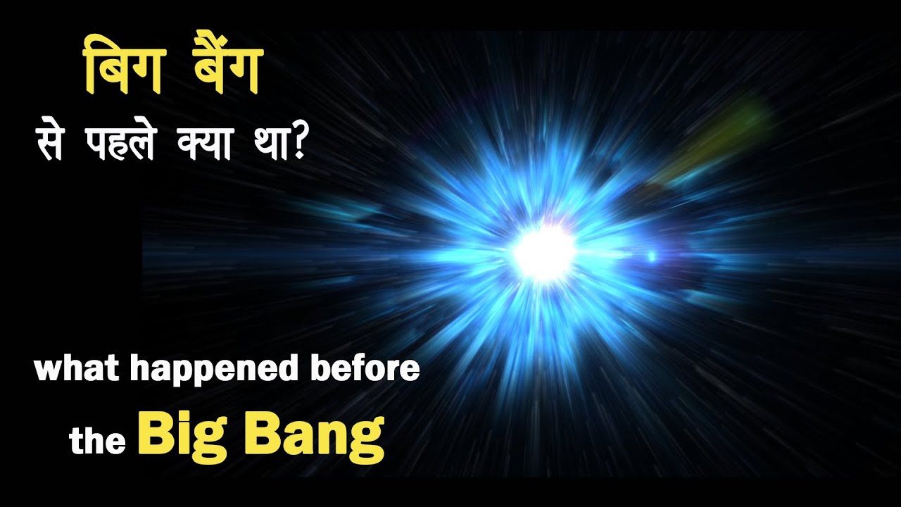 Big Bang से पहले क्या था? | What happened before big bang?