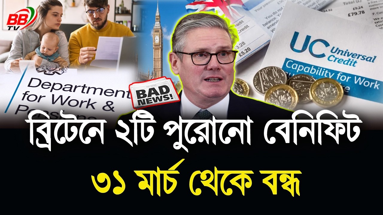 ব্রিটেনে ২টি পুরোনো বেনিফিট ৩১ মার্চ থেকে বন্ধ! সবাইকে যেতে হবে Universal Credit এ | BBTV