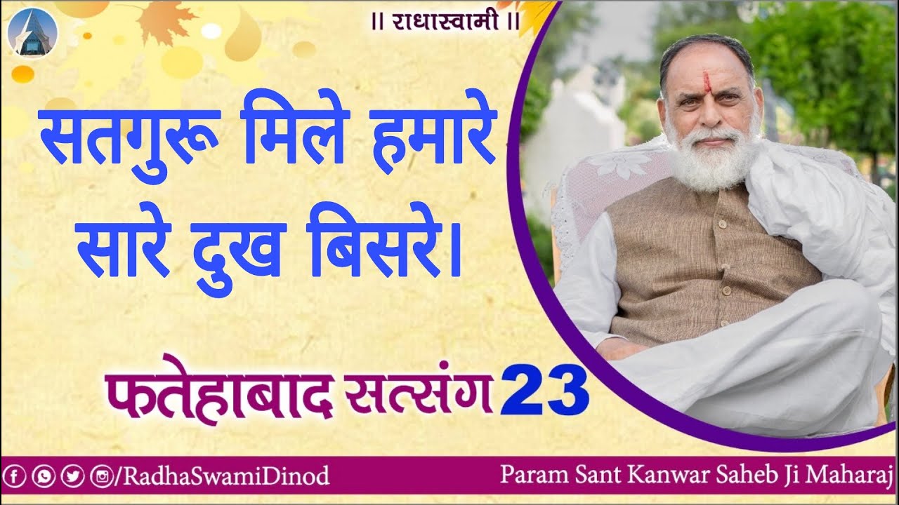 सतगुरु मिले हमारे सारे दुख बिसरे | Fatehabad Satsang 2023 | Radha Swami Dinod |