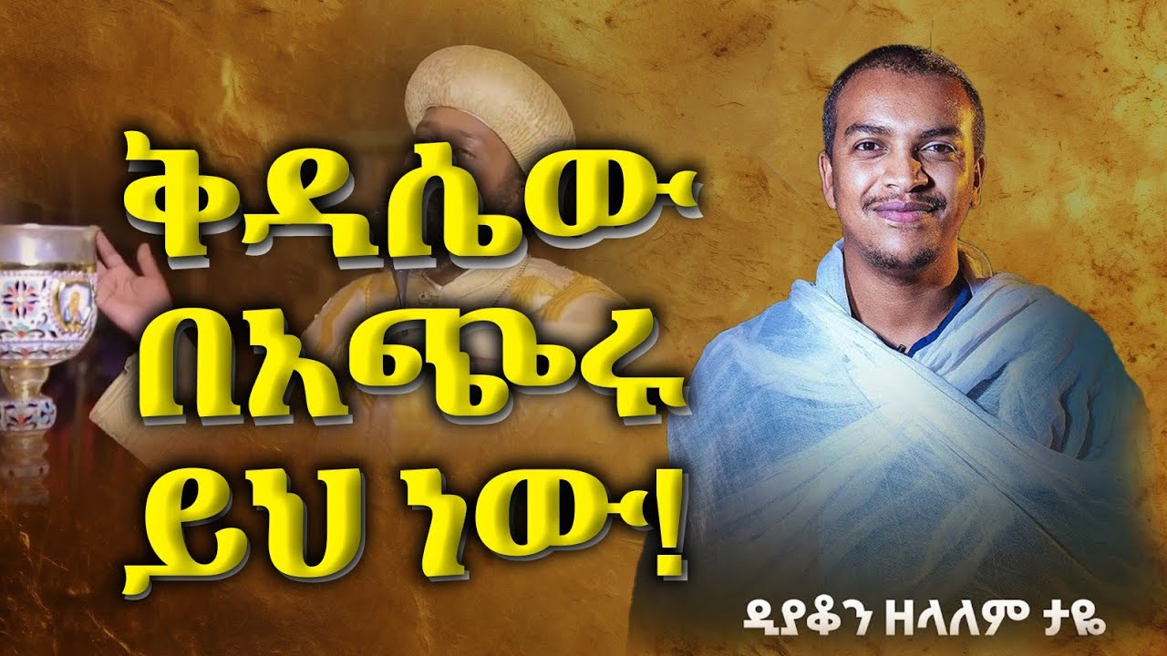 3:00 ሰአት የሚፈጀውን ስርአተ ቅዳሴ በ 15 ደቂቃ አብራርቶ ሲያስተምር ተመልከቱት || ዲያቆን ዘላለም ታየ Dyakon Zelalem Taye  @hanostube_7