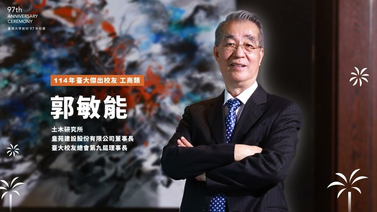 2025 年臺大傑出校友工商類 - 郭敏能
