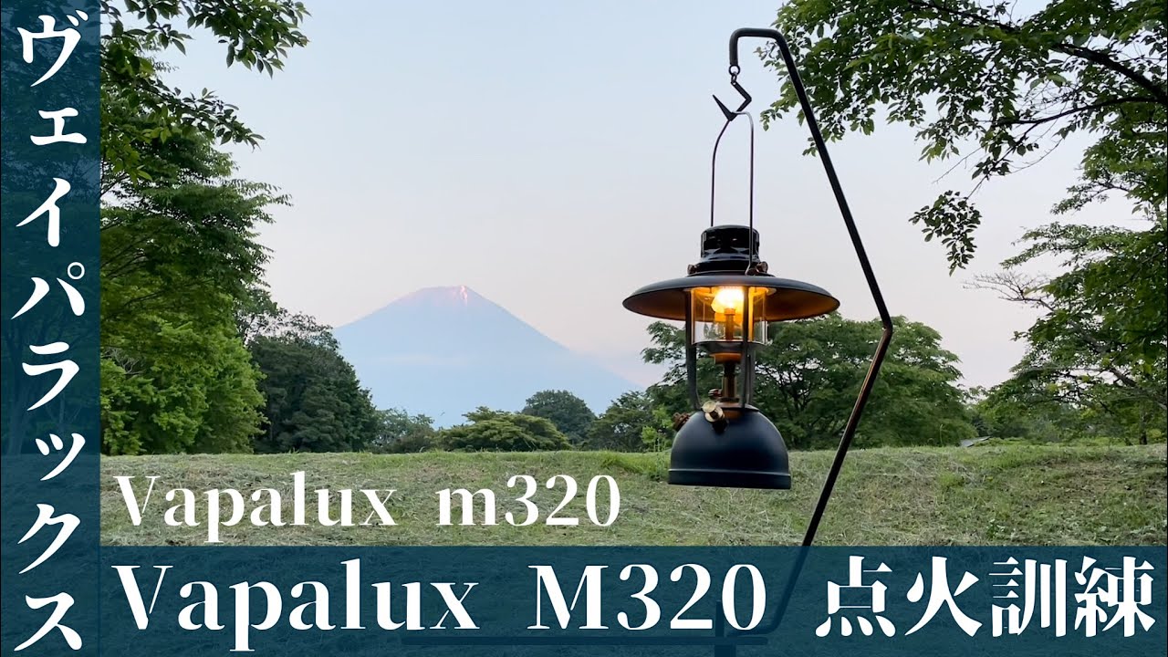 【灯油ランタン】Vapalux M320 ヴェイパラックスm320点火訓練