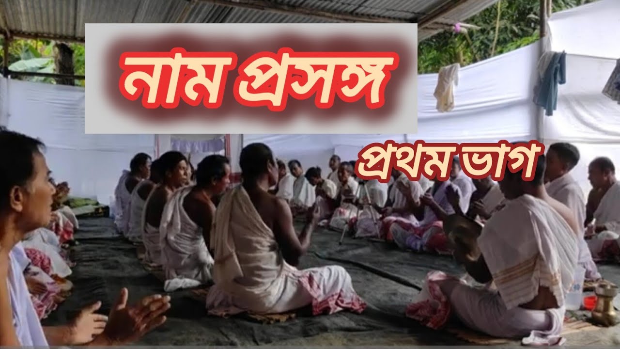 নাম প্ৰসঙ্গ (প্ৰথম ভাগ)