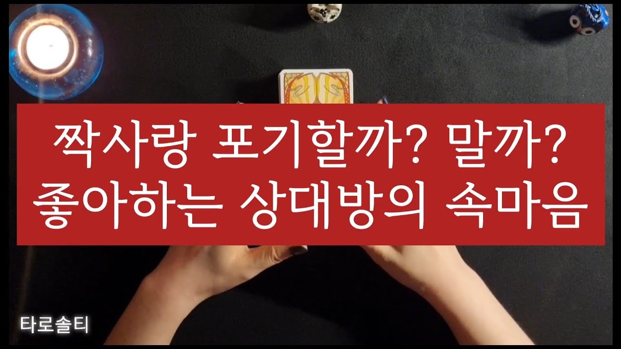 [타로카드/연애운] 내가 좋아하고 있는 상대방의 속마음은? 짝사랑 포기할까? 말까? (그 사람의 속마음과 관계흐름)