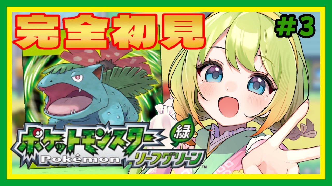 【#ポケモン  】完全初見🔰初めてのポケモンリーフグリーン🍃【#個人vtuber  /梅乃すいひ】