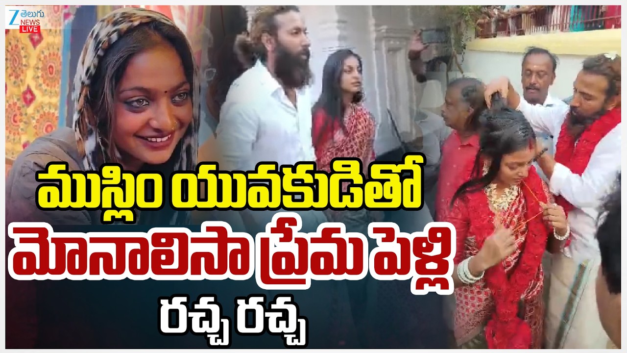 LIVE: Kumbh Mela Viral Girl Monalisa Marriage With Lover | ముస్లిం యువకుడితో మోనాలిసా ప్రేమ పెళ్లి