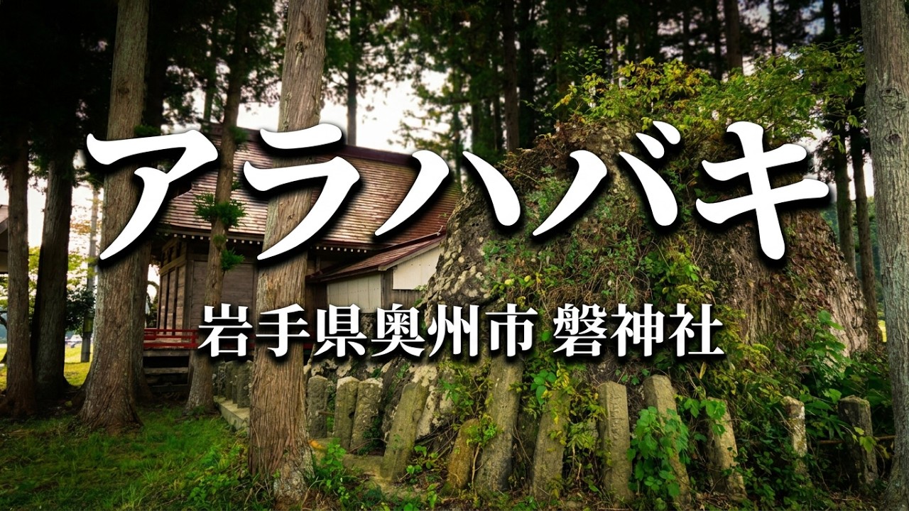 ＜磐神社：岩手県奥州市＞　『豪族安倍氏』の尊崇した守護神アラハバキ（探訪日2025年10月25日）