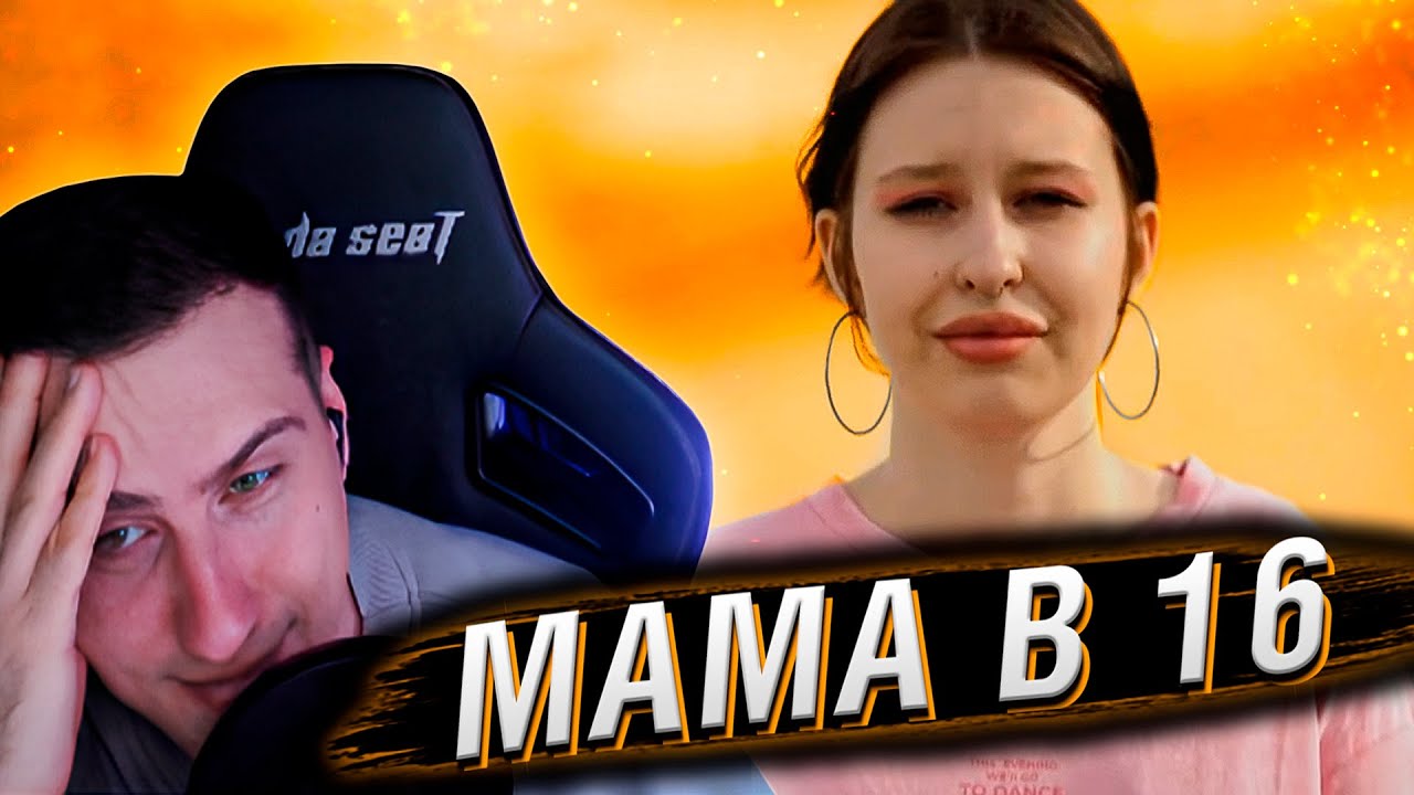 МАМА В 16 | 2 СЕЗОН, 2 ВЫПУСК | РЕАКЦИЯ HELLYEAHPLAY