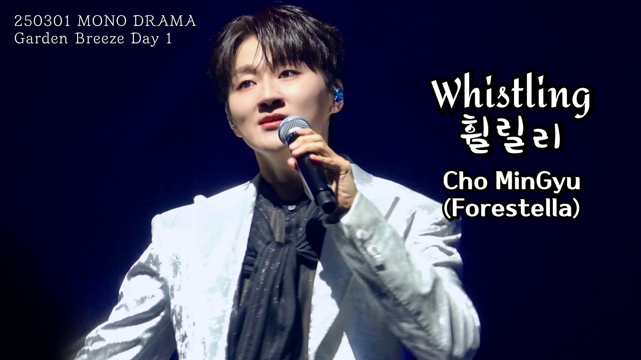 휠릴리(Whistling) | 조민규(Cho MinGyu) | MONO DRAMA Garden Breeze Day 1 | 250301