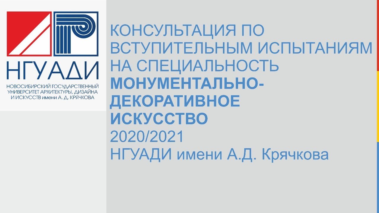 Консультация по вступительным испытаниям на специальность Монументально-декоративное искусство