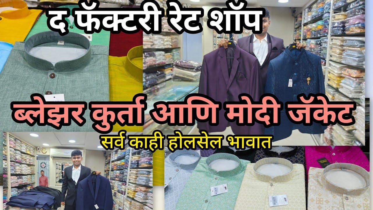 ठाण्यात ब्लेझर कुर्ता मोदी जॅकेट कलेक्शन 😍 Factory Rate Shop Thane सर्व काही फॅक्टरी रेट मध्ये 