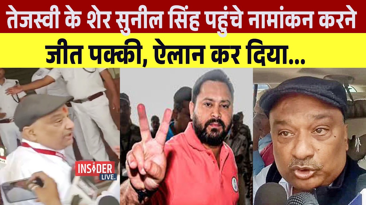 Tejashwi yadav के शेर Sunil Singh पहुंचे नामांकन करने... जीत पक्की, ऐलान कर दिया
