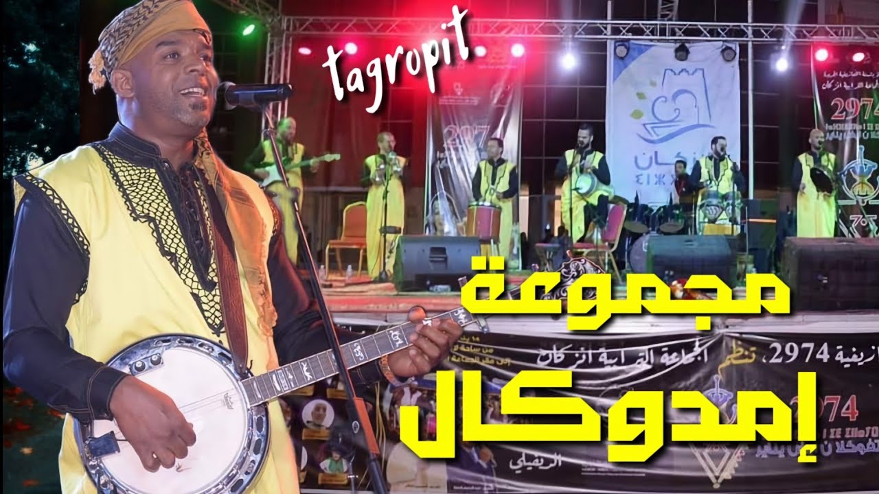 IMDOUKAL ...MOULAT LKHALA - 2024 | إمدوكال ... مولات الخالة