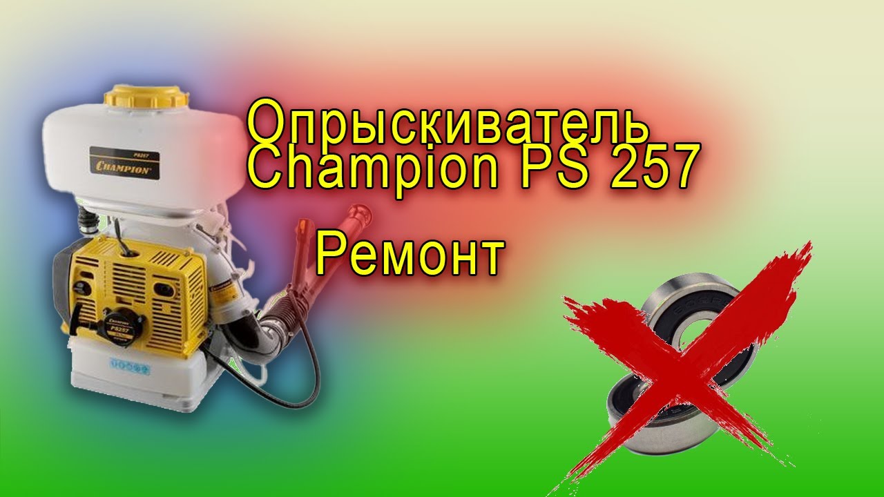 Мото опрыскиватель Champion PS 257, ремонт помпы