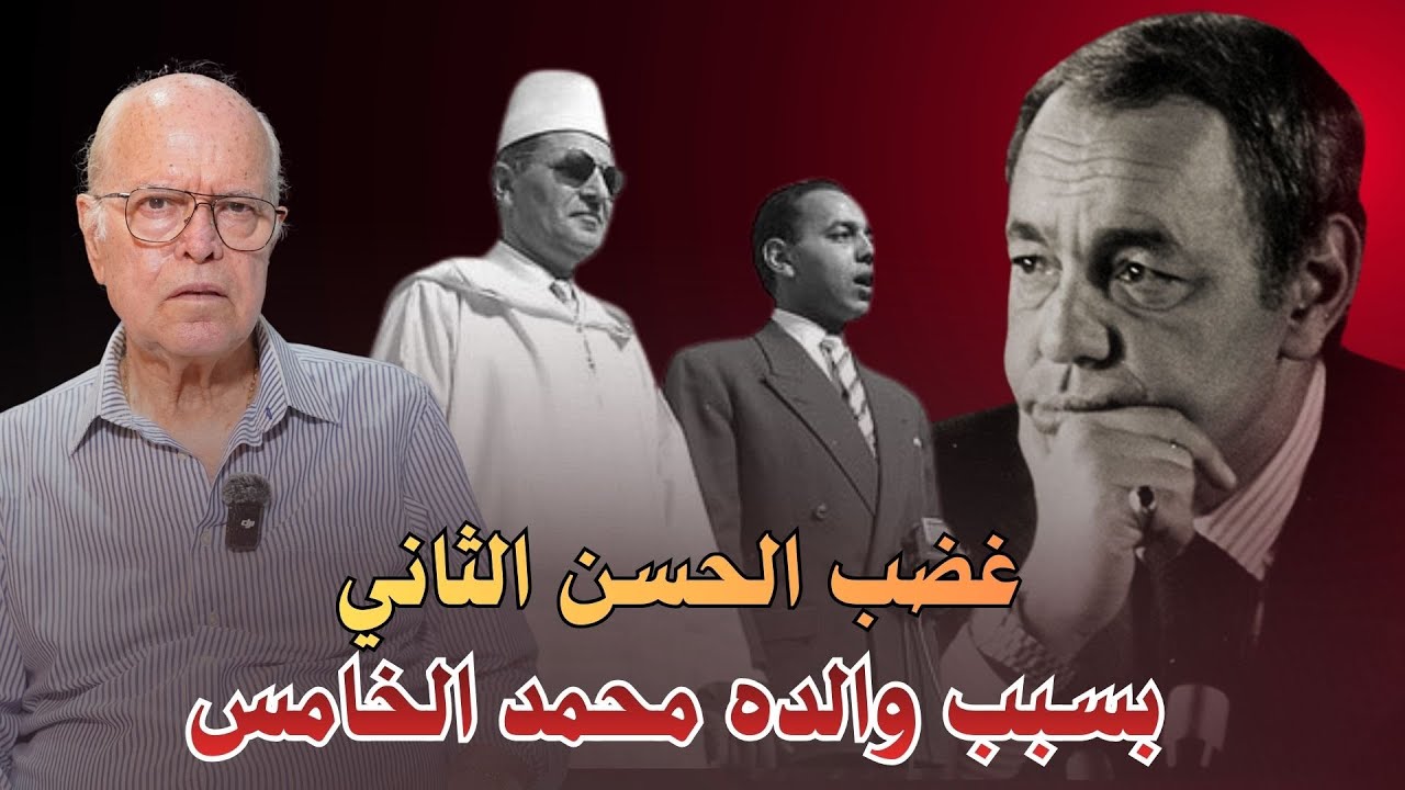 لماذا غضب الحسن الثاني من ندوة تلفزية حول محمد الخامس