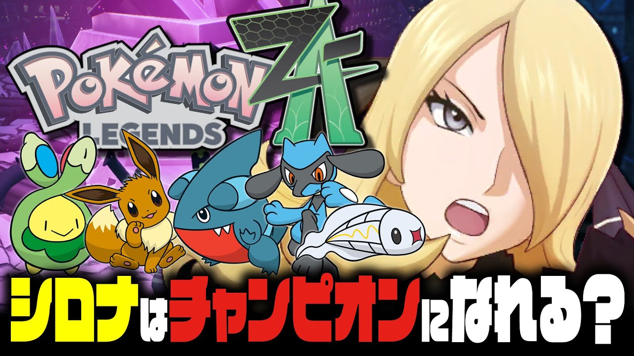 【EX検証】シロナはポケモンZAでもチャンピオンになれるのか？｜Pokémon LEGENDS Z-A