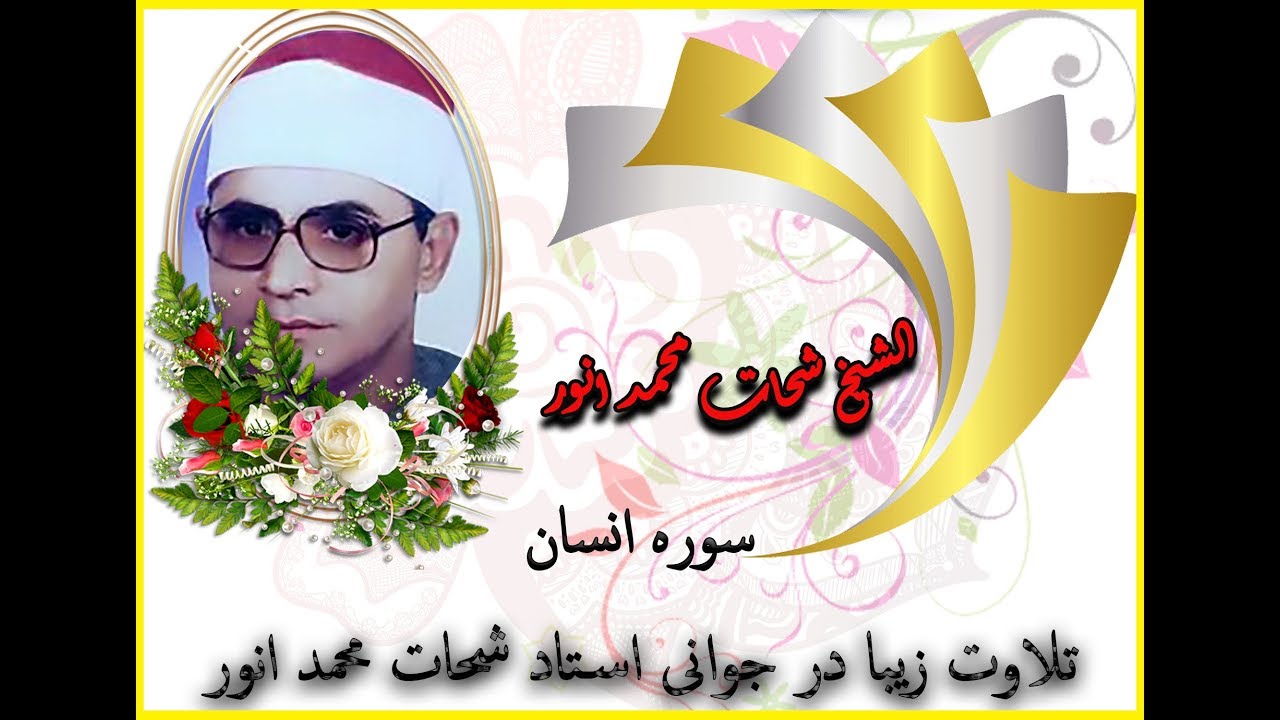 الشیخ شحات محمد انور تلاوت سورہ انسان در جوانی