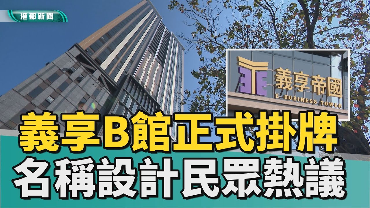 帝國現身｜義享B館已正式掛牌 名稱設計引發民眾熱議