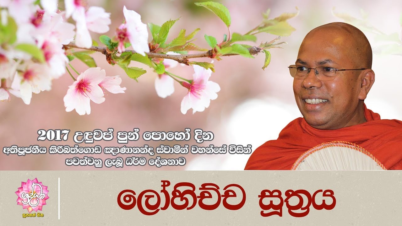 ලෝහිච්ච සූත්‍රය | කිරිබත්ගොඩ ඥාණානන්ද ස්වාමීන් වහන්සේ | Shraddha TV