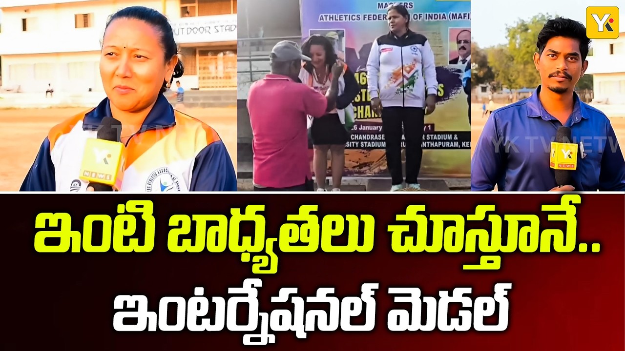 Inspiration to Young Athletes: ఇంటి బాధ్యతలు వదల్లేదు.. పతకాలు సాధించడం మానలేదు! YKTV