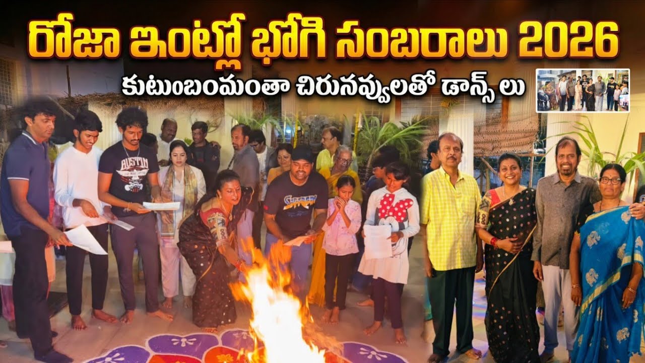 రోజా కుటుంబంతో భోగి వేడుకలు | Bhogi Celebrations 2026 | Krishna kowshik | Rk Roja Selvamani