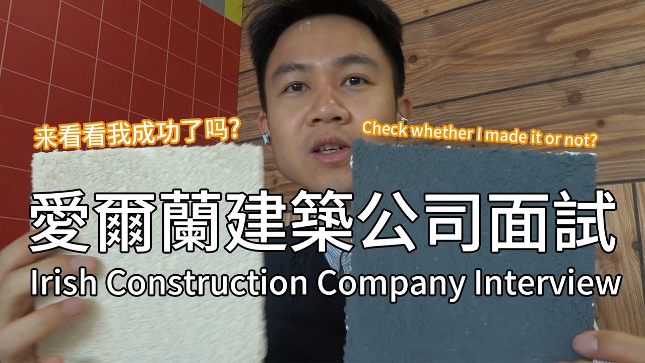 愛爾蘭留學 | 建築公司面試，分享面試技巧
