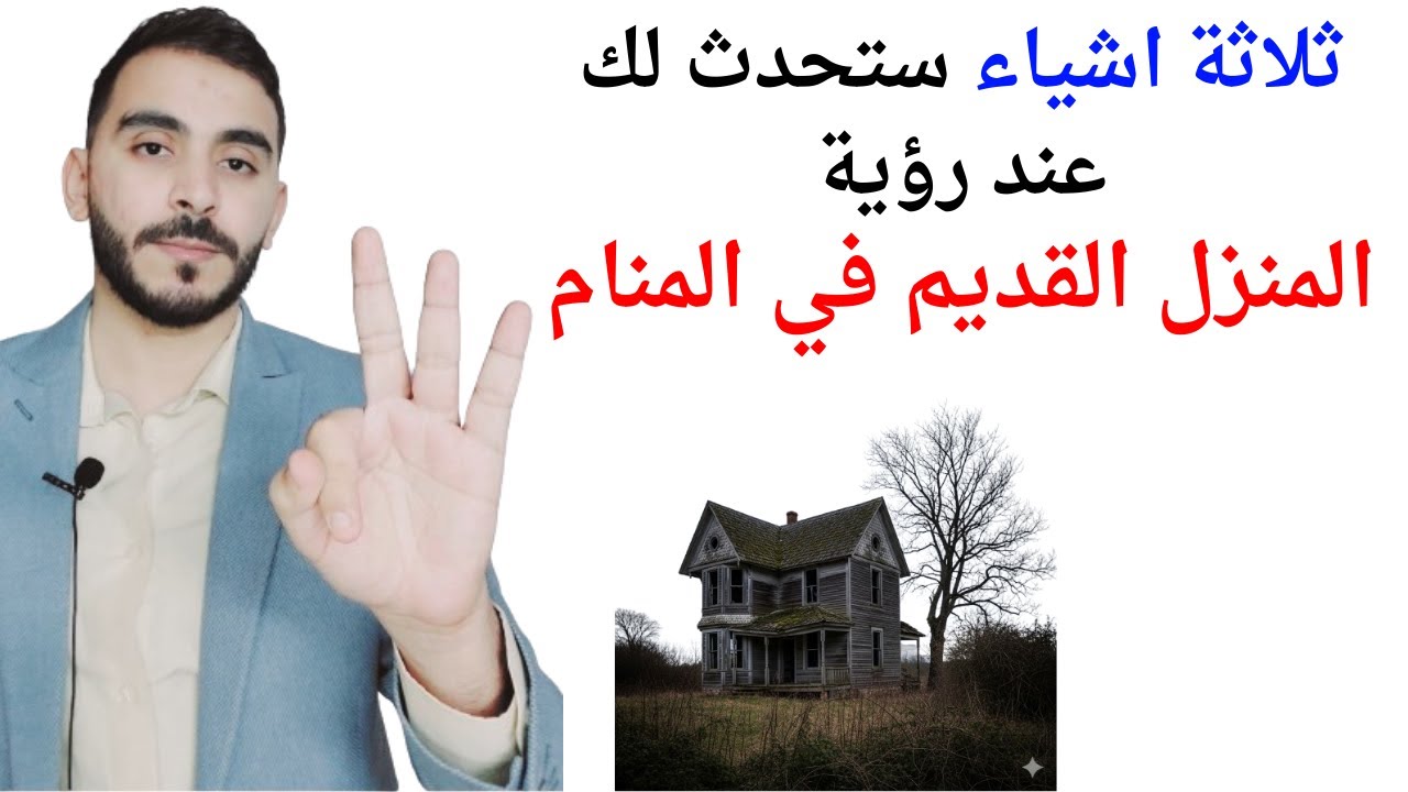 ثلاثة اشياء ستحدث لك عند رؤية البيت القديم في المنام l تفسير حلم رؤية البيت القديم في المنام