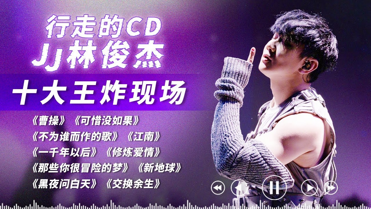一口气听完林俊杰十大神级现场！每一首歌都是王炸的存在！开局#曹操 更是燃爆全场！「儿女情长被乱世左右 谁来煮酒」#林俊杰 #JJlin #梦想的声音