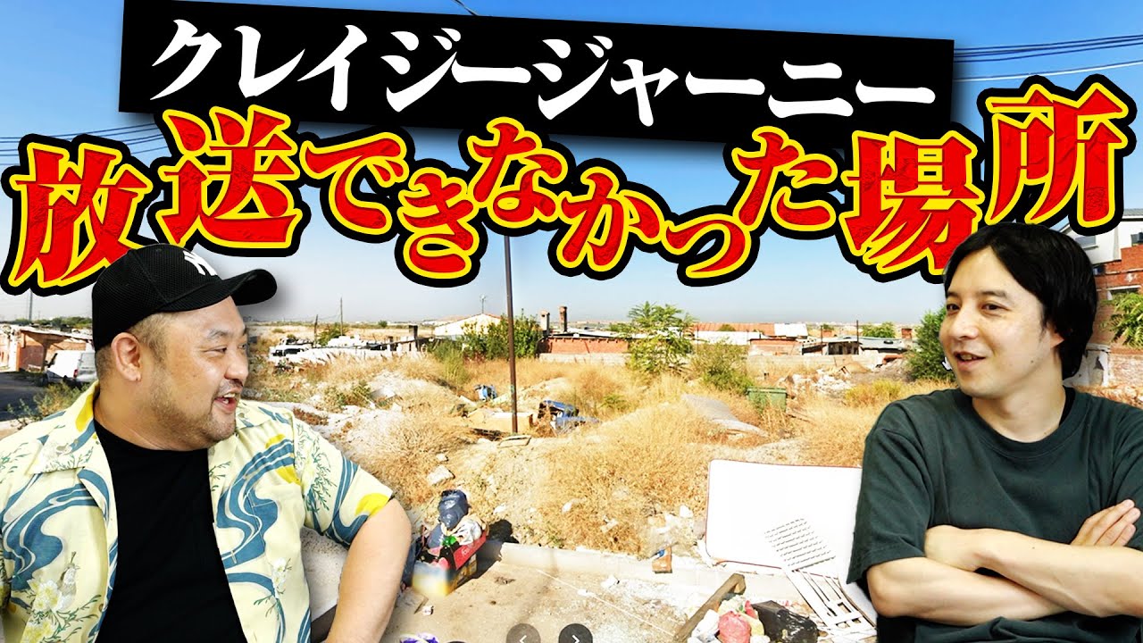 【スペイン危険地帯】クレイジージャーニーで放送できなかった場所へ行ってみた！