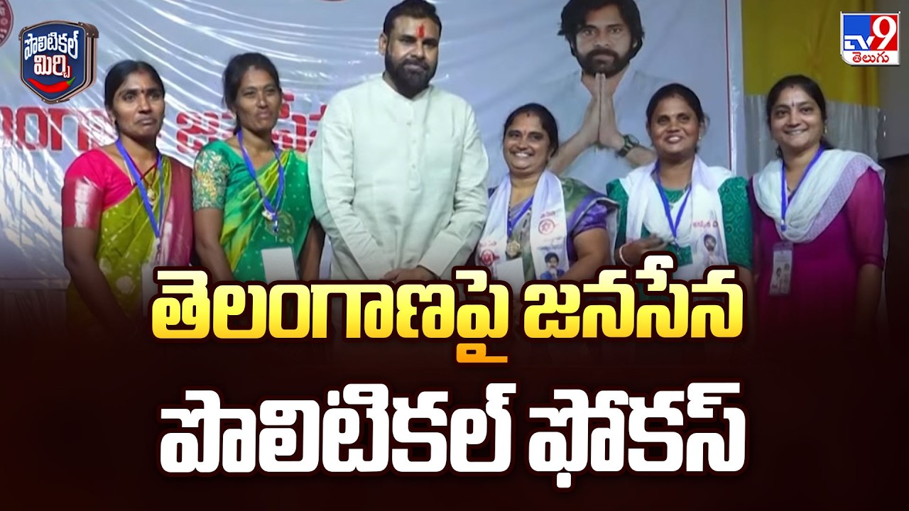 Political Mirchi : తెలంగాణపై జనసేన పొలిటికల్ ఫోకస్ | TG Politics - TV9