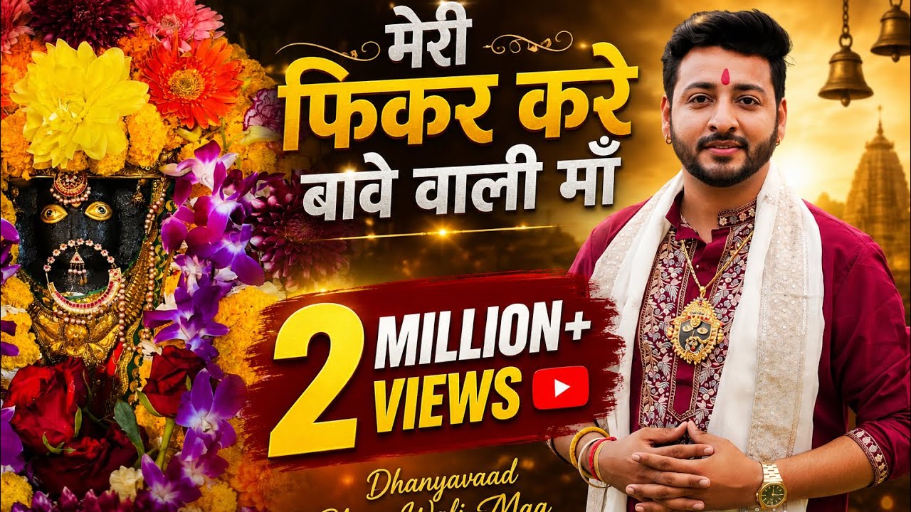 Meri Fikar Kare Bawe Wali Maa || Manik Sareen || New Bawe Wali Bhajan || Navratras Special