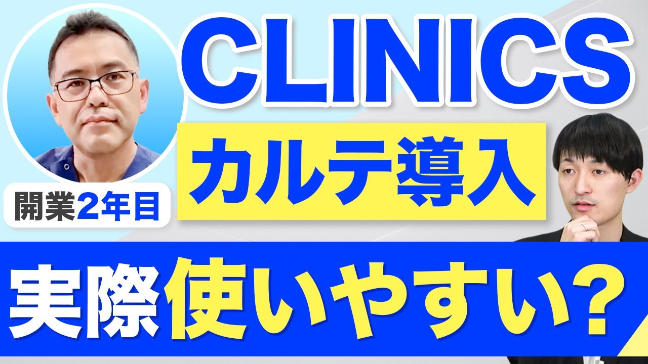 【大学病院と地域医療】両方を経験した開業医に学ぶ、効率的なクリニック運営【CLINICSカルテ】