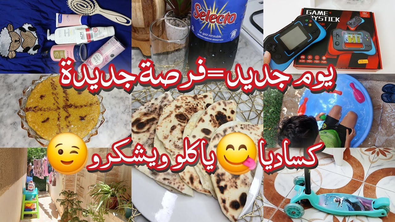 روتين أم جزائرية🇩🇿مع ولادها🙋‍♀️🙋‍♂️/نعم كبيرة رانا غافلين عليها❌️افطني على روحك👌كساديا هبلو عليها😋😍