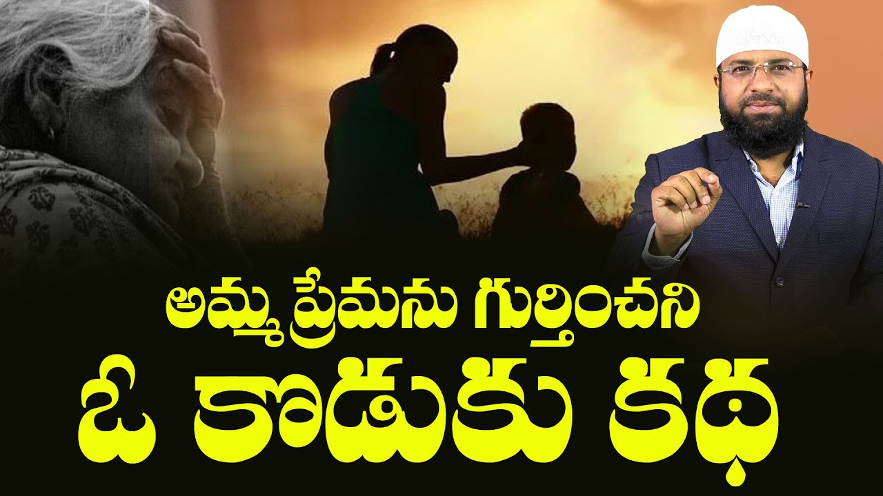అమ్మ ప్రేమ ను గుర్తించని ఓ కొడుకు కథ ! Br Siraj