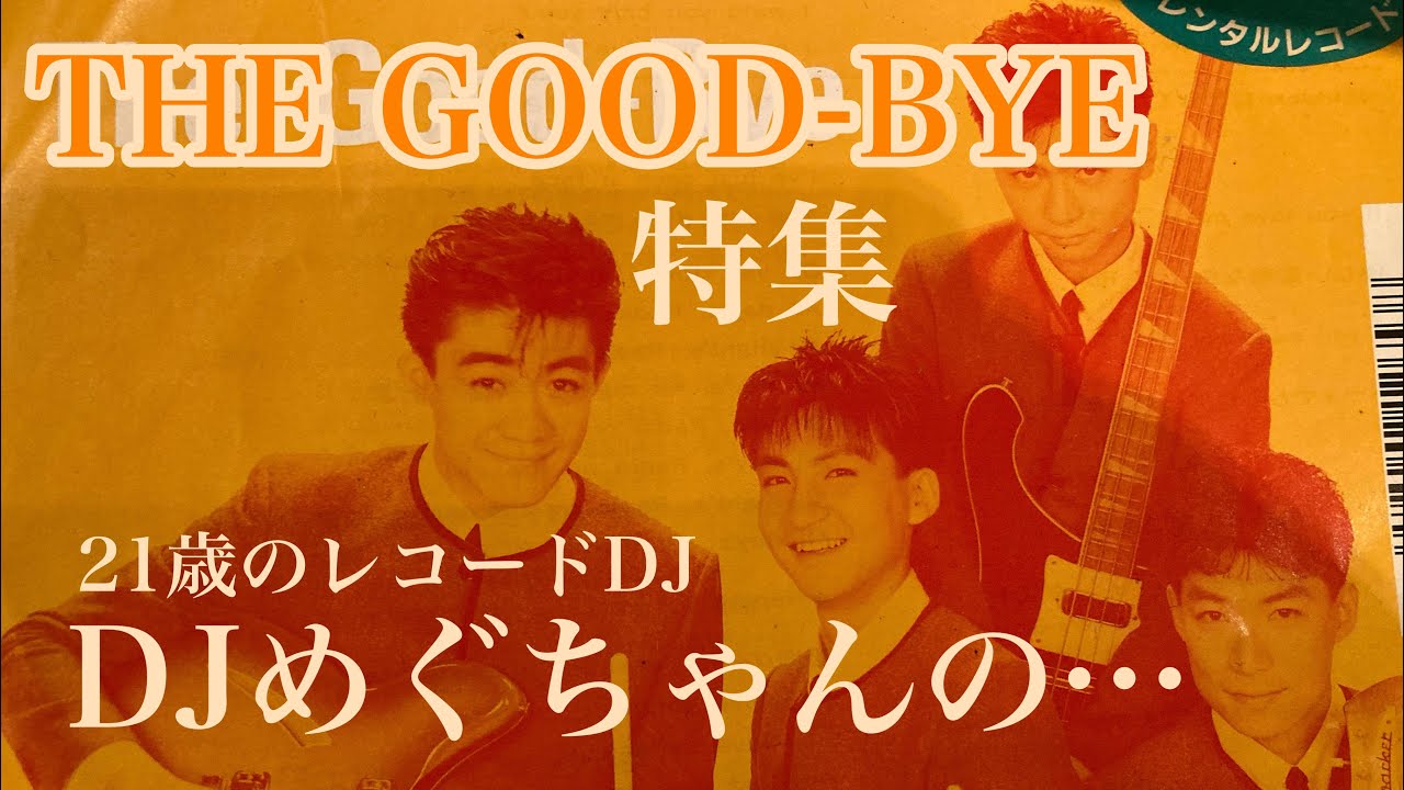 THE GOOD-BYE特集　DJめぐ