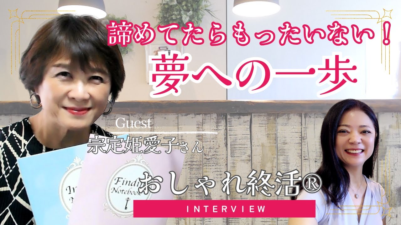 【おしゃれ終活】終わる準備じゃなく諦めてた夢に気づいて、本当に望むビジョンへの一歩を踏み出せる・宗定姫愛子さん【インタビュー】
