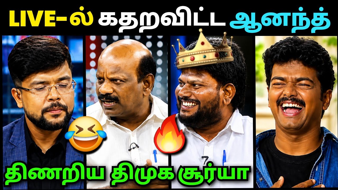கதறவிட்ட Anand TVK🔥 திணறிய Surya Vetrikondan Dmk Troll | Debate Troll | Loosa Pa Nee 