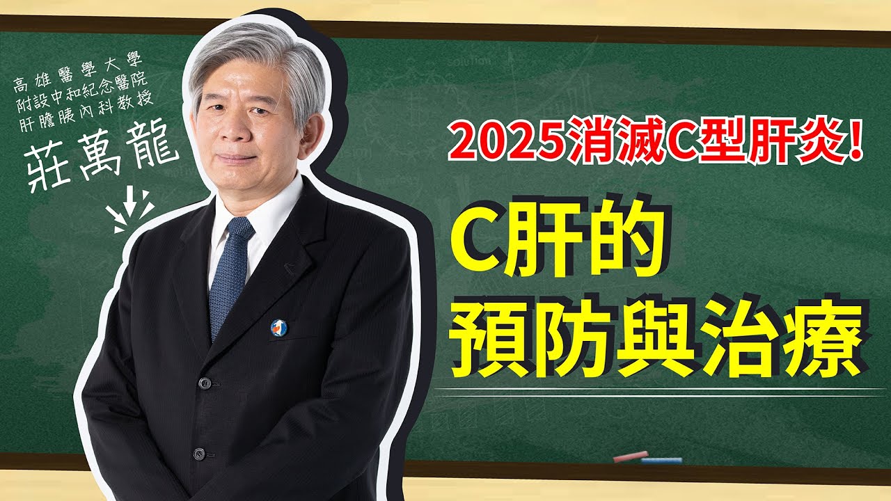 愛肝診療室-2025消滅C型肝炎【C肝】預防與治療 ★莊萬龍主講★