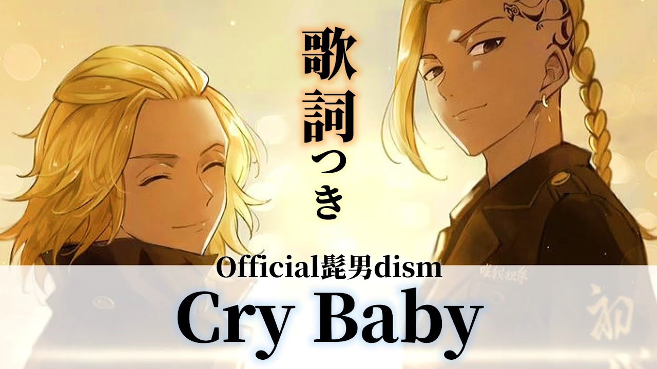 【歌詞】Cry Baby/Official髭男dism 「東京リベンジャーズ」OP