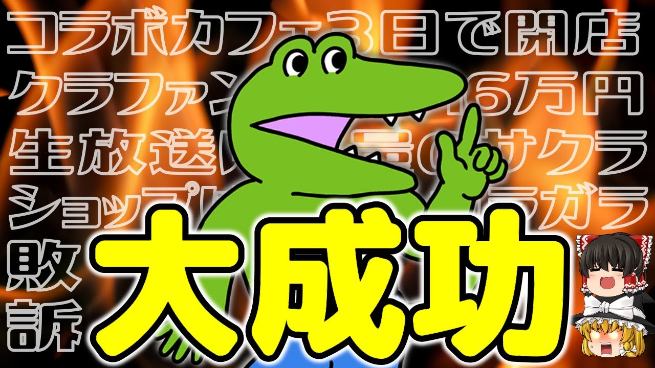 【あれから4年…】100ワニは成功だったのか、それとも