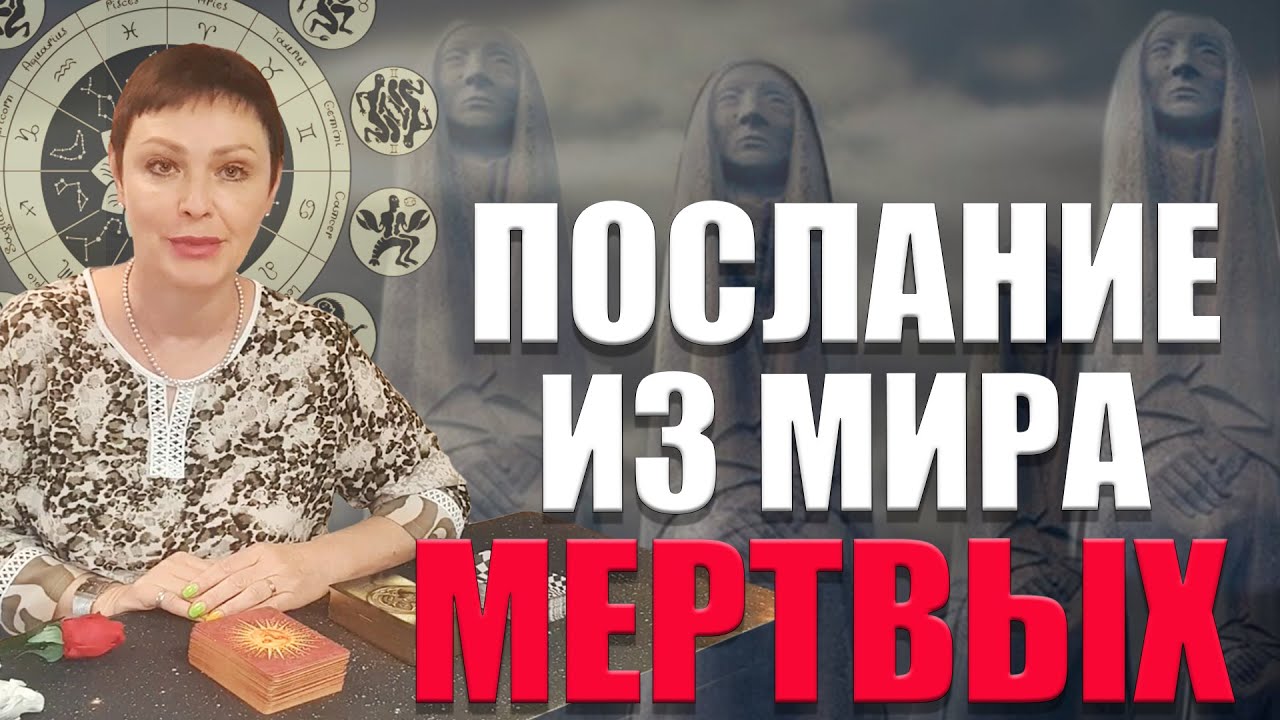 ПОСЛАНИЕ ИЗ МИРА МЕРТВЫХ ДЛЯ ВАС /ЧТО ХОЧЕТ СКАЗАТь ВАМ УМЕРШИЙ ЧЕЛОВЕК, О ЧЕМ ПРЕДУПРЕДИТЬ / таро