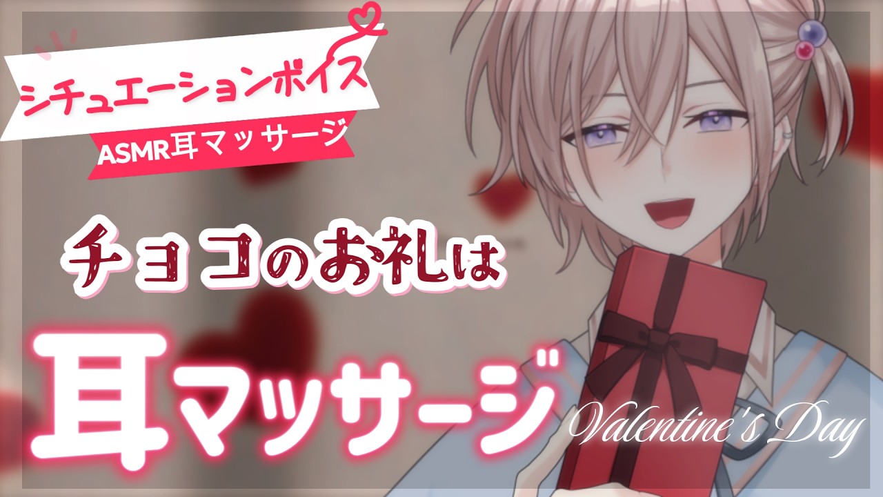 【シチュボASMR】ずーっと見つめられながら耳マッサージ。１日遅れの甘々バレンタイン🍫【指耳かき/囁き/睡眠導入/シチュエーションボイス/バイノーラル/ロールプレイ 】【whispering】